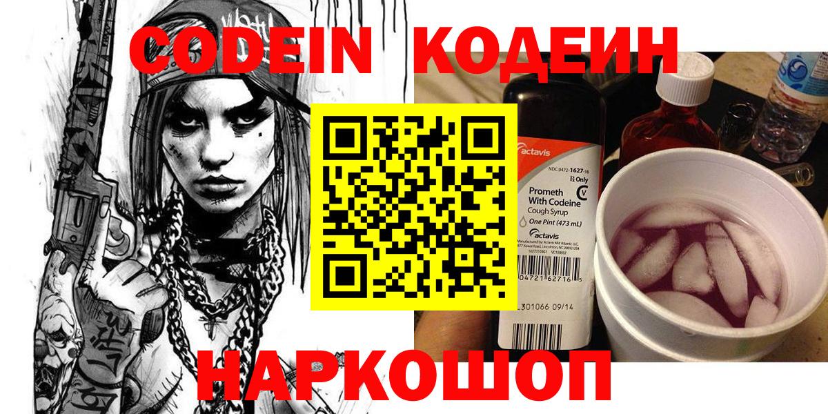 Кодеин Purple Drank Вязники