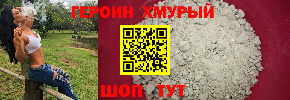 Героин хмурый Вязники